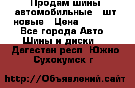 Продам шины автомобильные 4 шт новые › Цена ­ 32 000 - Все города Авто » Шины и диски   . Дагестан респ.,Южно-Сухокумск г.